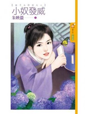 cover image of 小奴發威【娘子太特別之二】